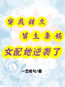 穿越成男主他亲妈