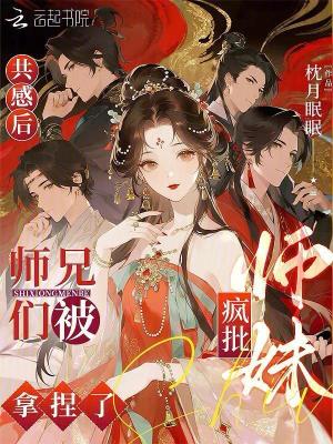 被师兄们宠爱我