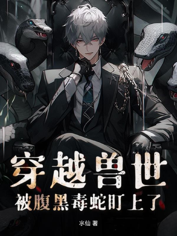 穿越兽世被蛇兽救