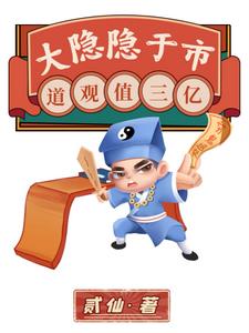 大隐隐于市,道观值三亿笔趣阁