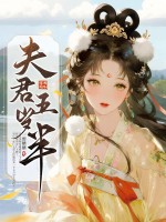 夫君五六七八个 小说