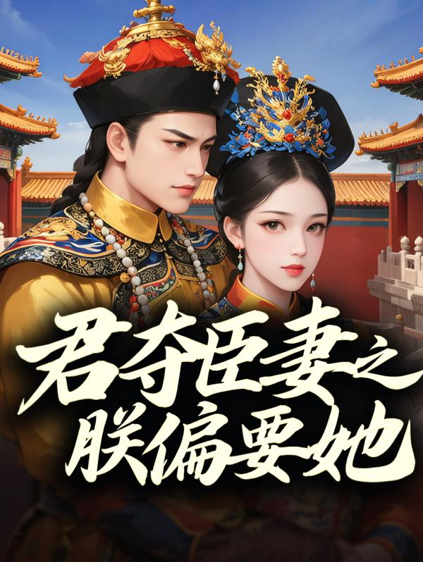 君夺臣妻的小说免费阅读