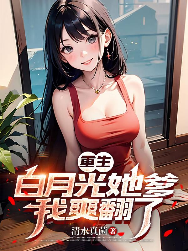 重生白月光的小奶狗笔趣阁 小说