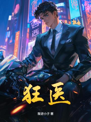 狂医下山短视频全集免费观看