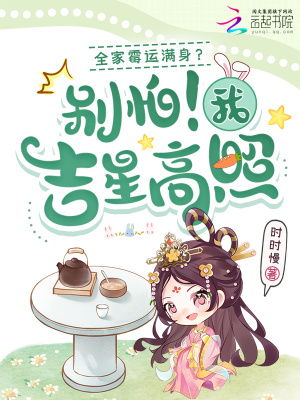 全家都很倒霉怎么办