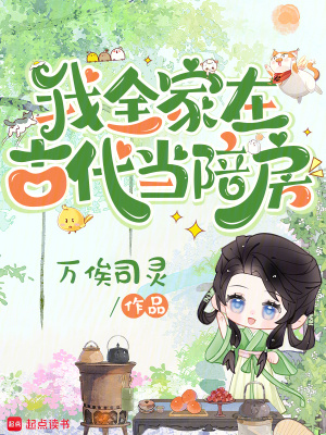 我全家在古代当陪房全文免费