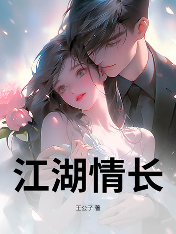 江湖情长是什么意思