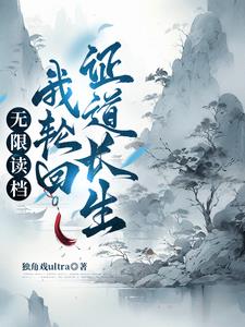 轮回重生:从零开始的修仙权谋录小说