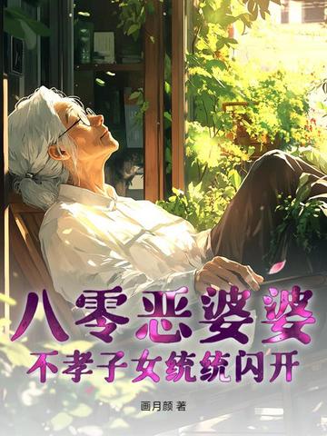 重生八零恶婆婆千冬叶