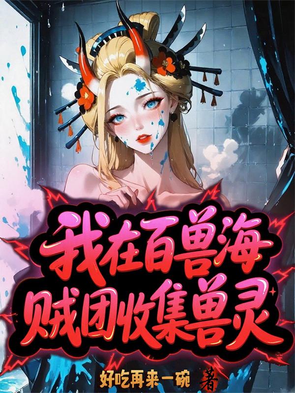 海贼混在百兽海贼团