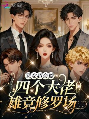 恶女超会撩,四个大佬雄竞修罗场类似小说