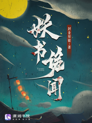 妖书奇诡