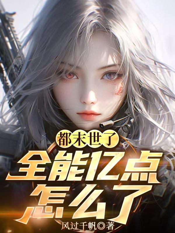 都末世了,全能亿点怎么了免费阅读