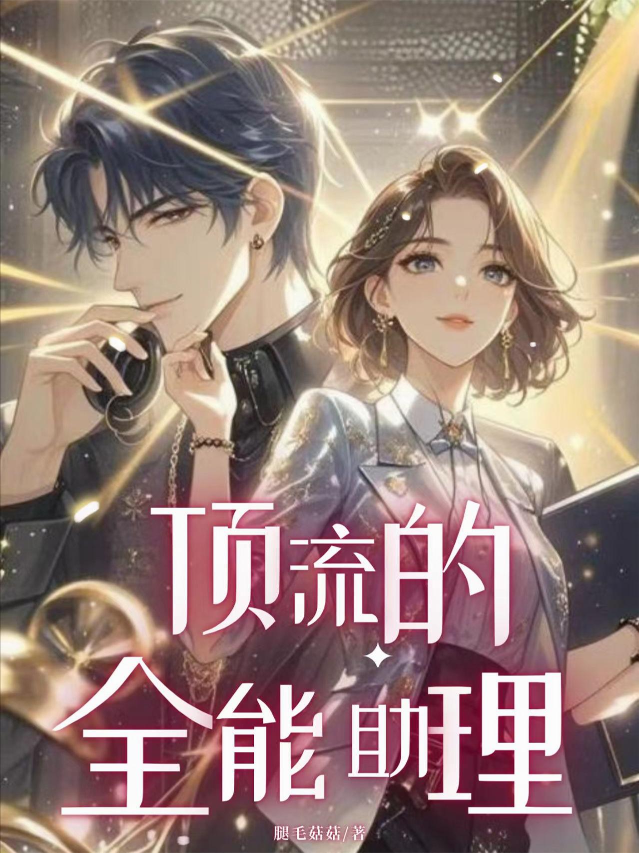 顶流助理是条龙在线阅读