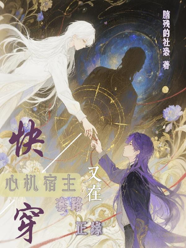 快穿心机宿主又在套路正缘txt