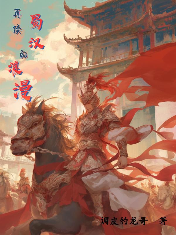 再续蜀汉的浪漫句子