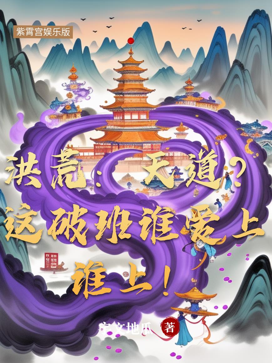 洪荒:天道被我气吐血了