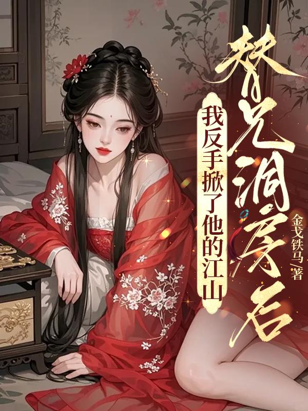 替兄为官古言小说