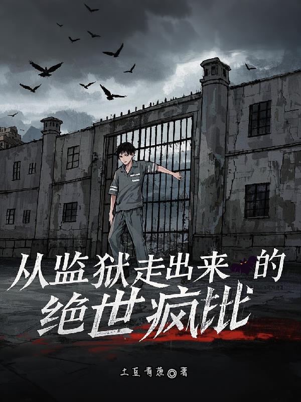 从监狱走出的杀神笔趣阁
