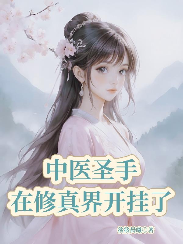 中医小说神医圣手