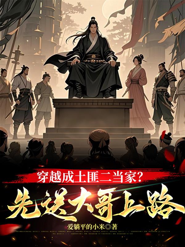 第一章穿成土匪