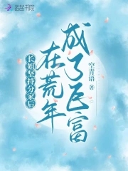 长姐坚持分家后,在荒年成了巨富免费