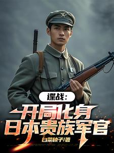 谍战:我的代号瞌睡虫最新章节列表