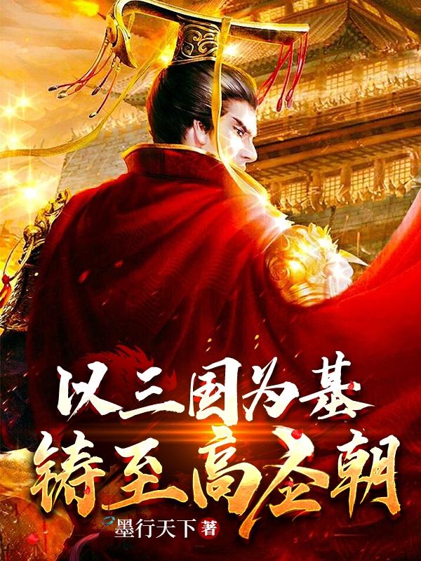 以三国为基铸至高圣朝飞卢