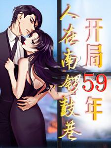 开局59年,人在南锣鼓巷最新作者:贪吃獾