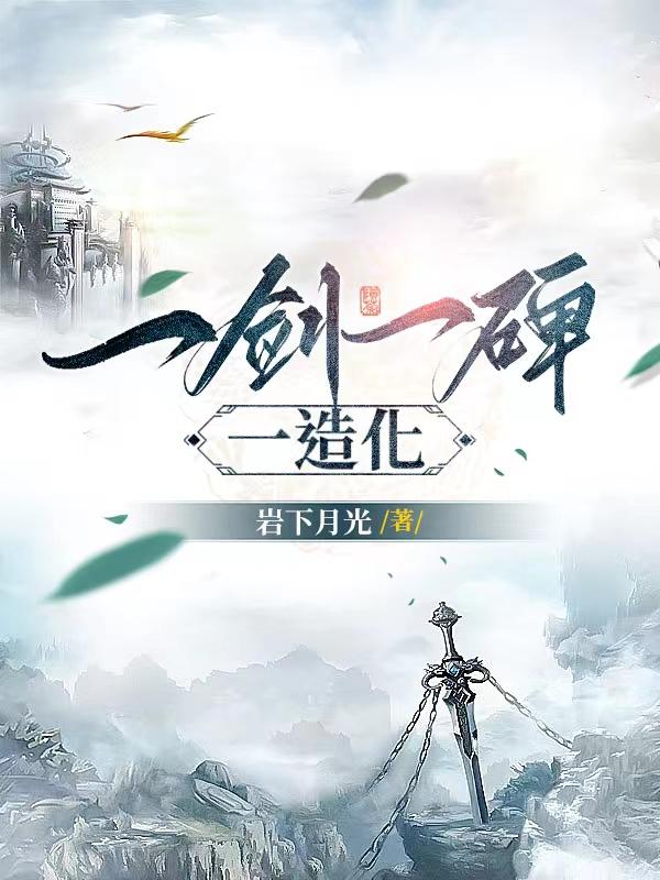 顶级悟性:从修炼基础剑法开始列表小说