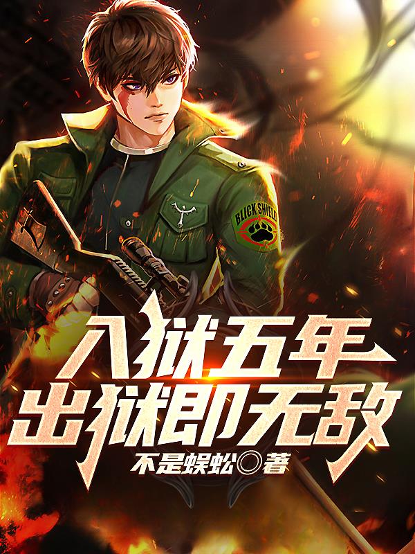 五年后出狱小说