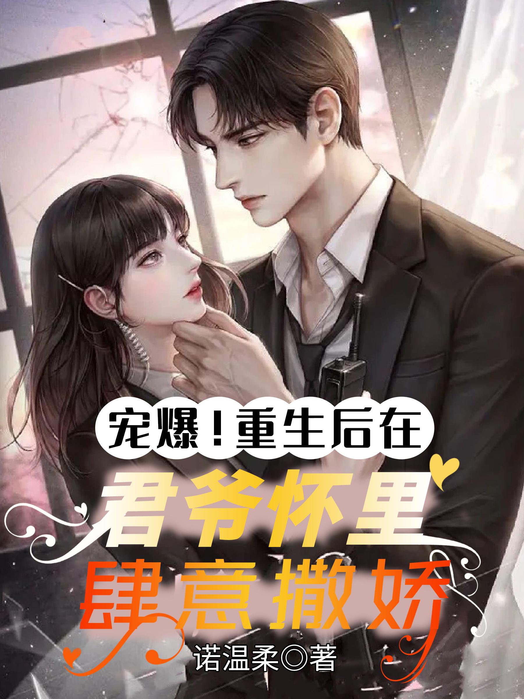 重生后暴君独宠我一人