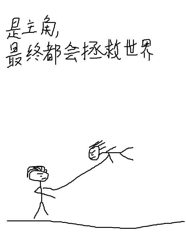 主角拯救世界却被误会黑化