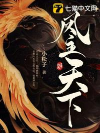 凤主天下前夫的火葬场