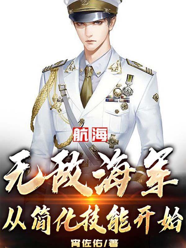 海贼王之无敌海军