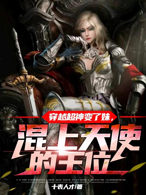 穿越超神变了妹,混上天使的王位小说