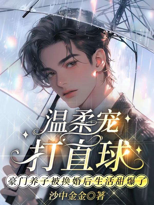 温柔宠!打直球!换婚后生活甜爆了小说