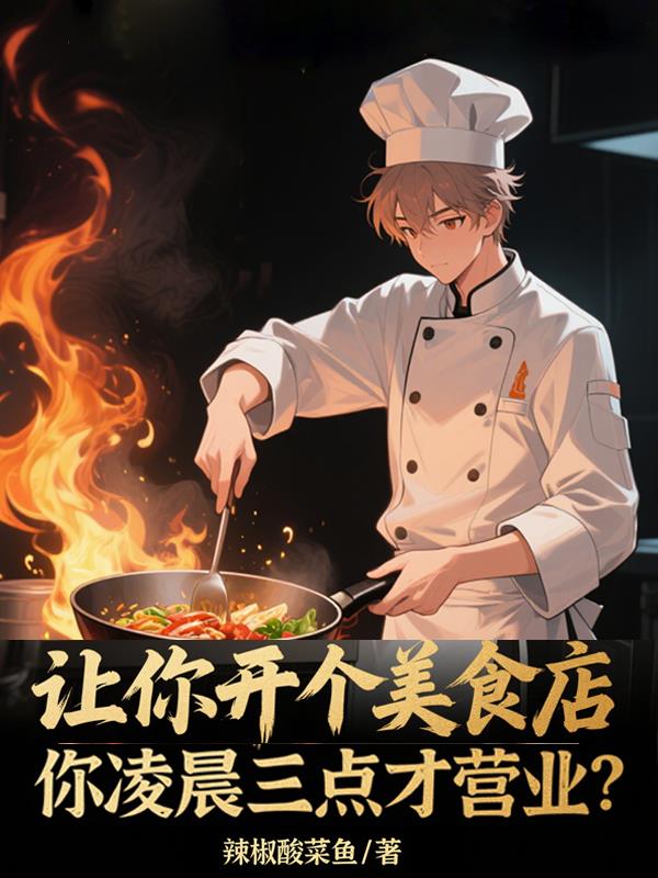 让你开美食店,你凌晨三点营业?小说