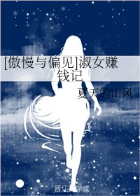 傲慢与偏见之淑女