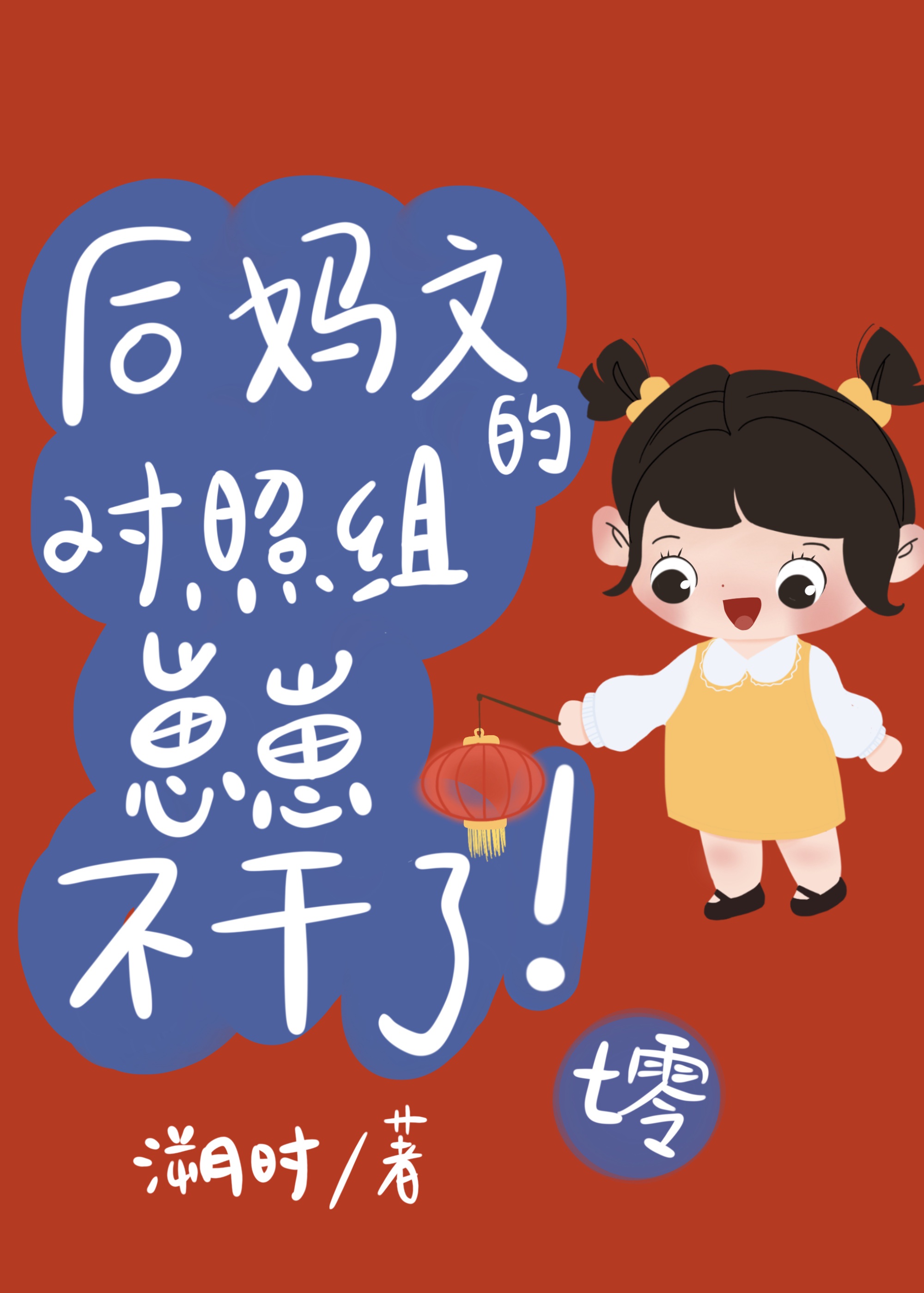 后妈文的对照组崽崽