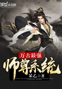 万古最强师组