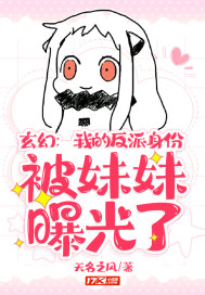 我首富的身份被妹妹曝光了最新章节列表