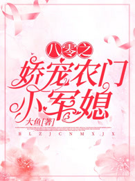 八零之娇宠农门小军媳 第190章