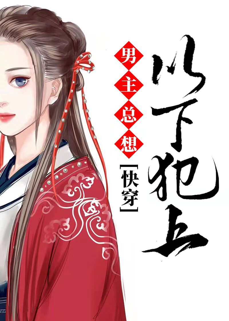 男主总想以下犯上免费阅读