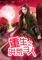 重生洪荒圣人徒弟低调修仙类小说