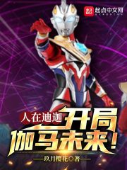 人在迪迦,开局伽马未来评论