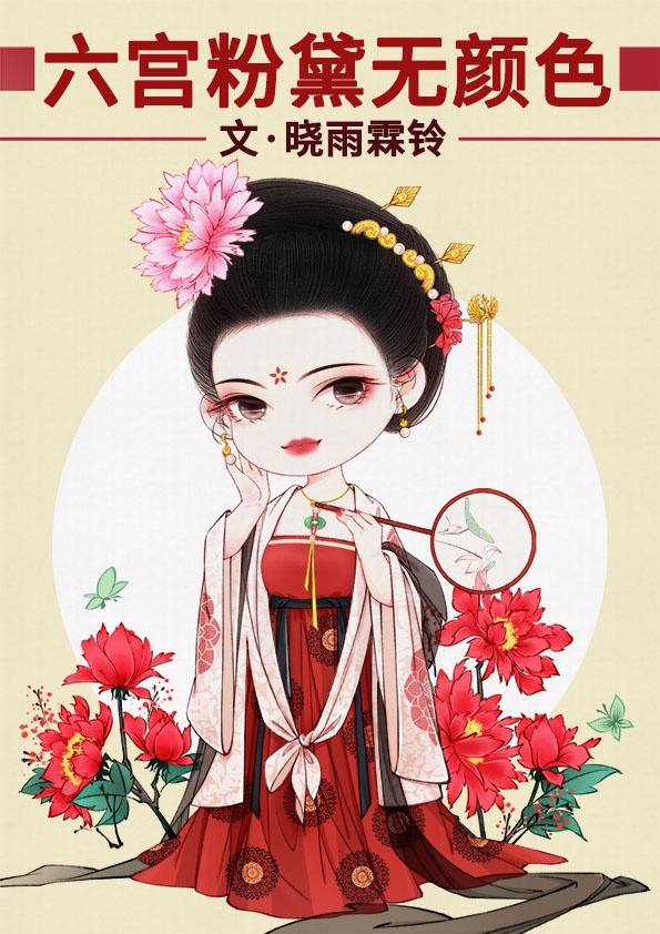 三千宠爱于一身,六宫粉黛无颜色