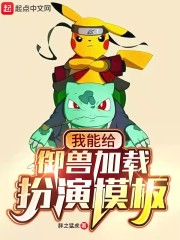 我能给御兽加载扮演模板TXT免费下载