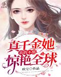 真千金她真的不想惊艳全球txt