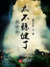 我师弟实在太慎重了百度百科